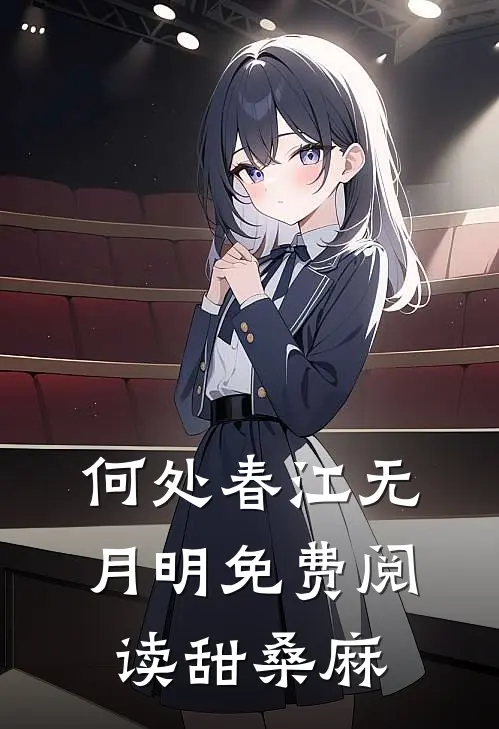 何处春江无月明免费阅读甜桑麻