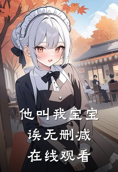 他叫我宝宝诶无删减在线观看