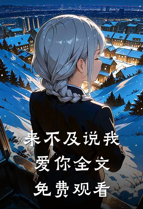 来不及说我爱你全文免费观看