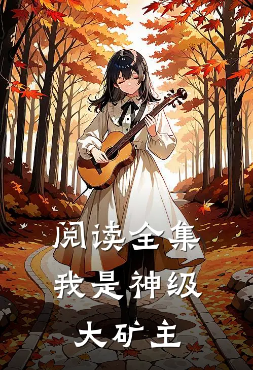 阅读全集我是神级大矿主