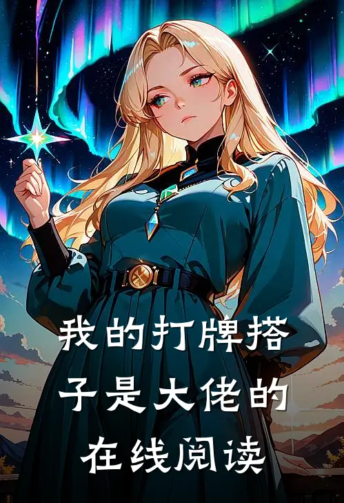 我的打牌搭子是大佬的在线阅读