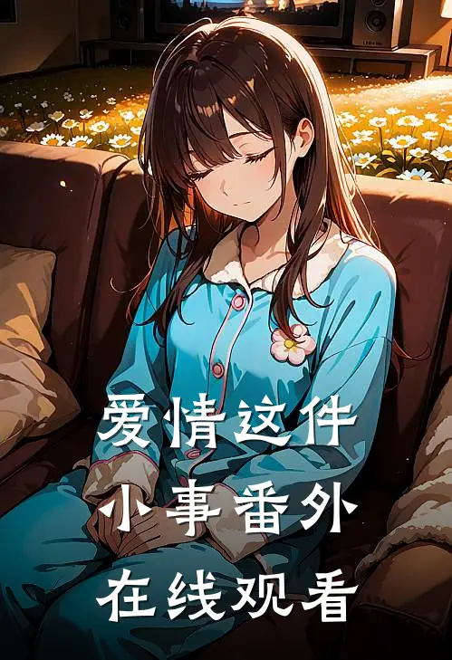 爱情这件小事番外在线观看