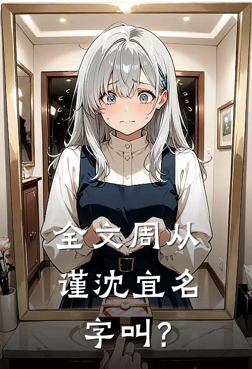 全文周从谨沈宜名字叫?