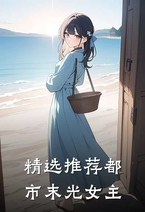 精选推荐都市末光女主