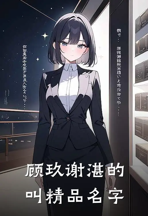 顾玖谢湛的叫精品名字