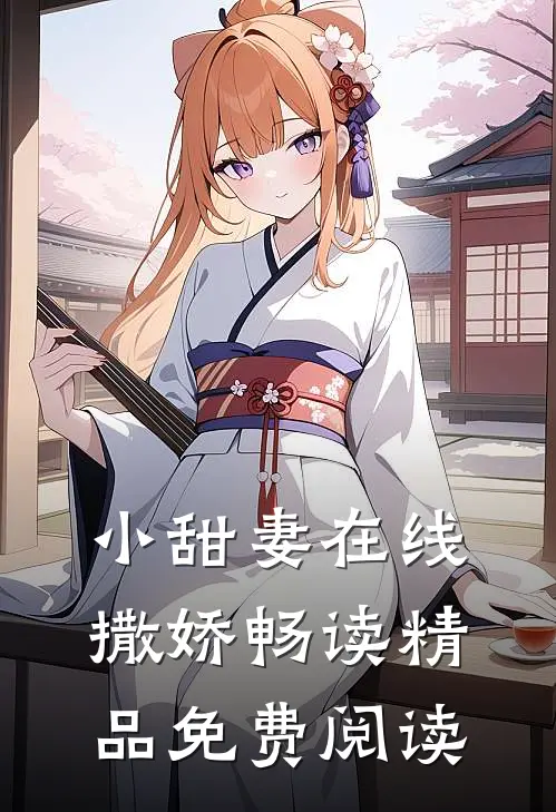 小甜妻在线撒娇畅读精品免费阅读