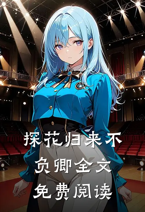 探花归来不负卿全文免费阅读