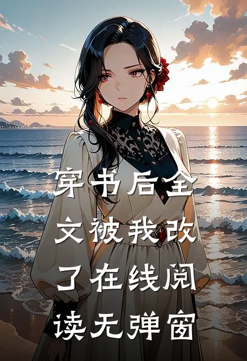 穿书后全文被我改了在线阅读无弹窗