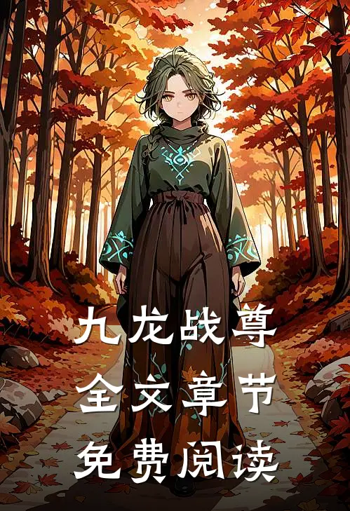 九龙战尊全文章节免费阅读