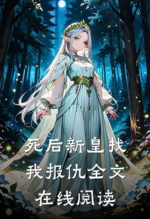 死后新皇找我报仇全文在线阅读
