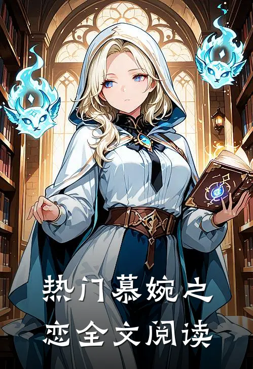 热门慕婉之恋全文阅读