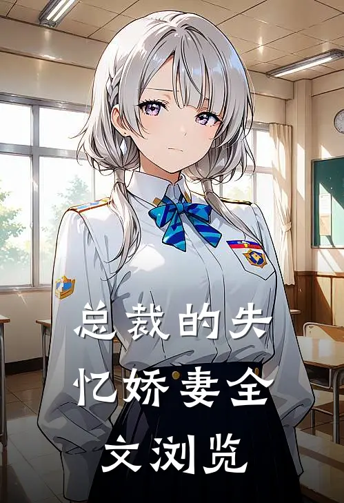 总裁的失忆娇妻全文浏览