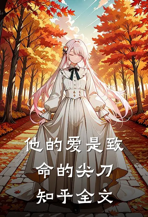 他的爱是致命的尖刀知乎全文
