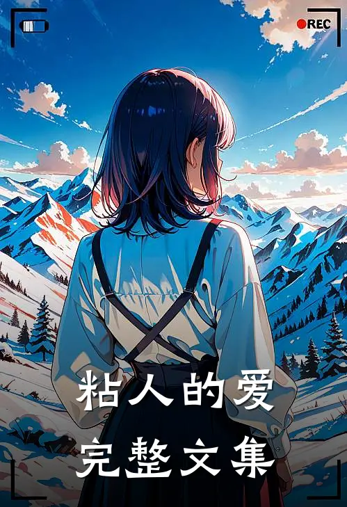 粘人的爱完整文集