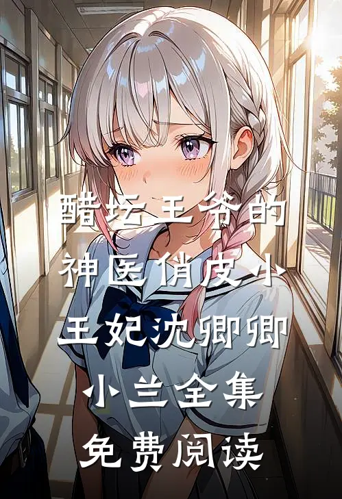 醋坛王爷的神医俏皮小王妃沈卿卿小兰 全集免费阅读