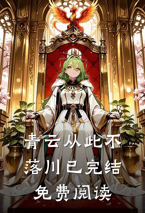 青云从此不落川已完结免费阅读