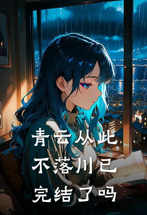 青云从此不落川已完结了吗