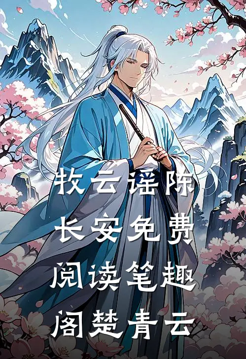 牧云谣陈长安免费阅读笔趣阁楚青云