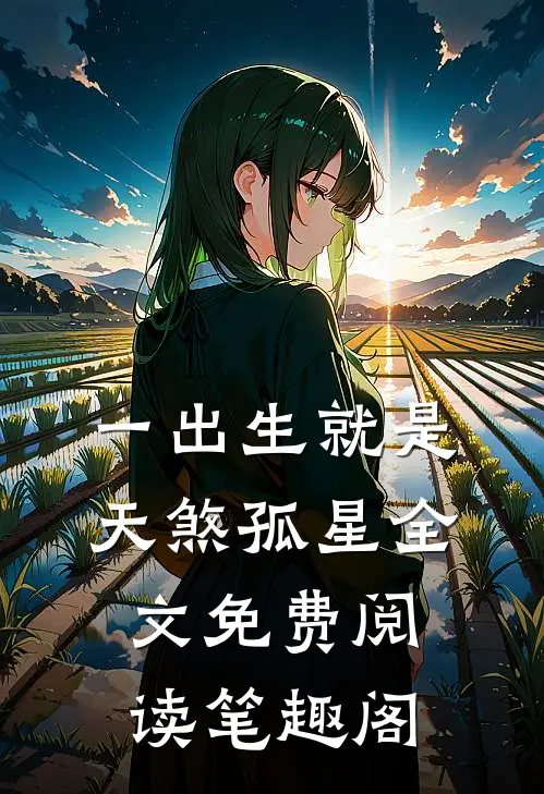 一出生就是天煞孤星全文免费阅读笔趣阁