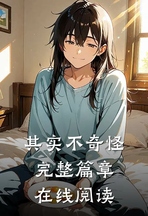 其实不奇怪完整篇章在线阅读