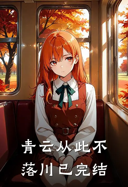 青云从此不落川已完结