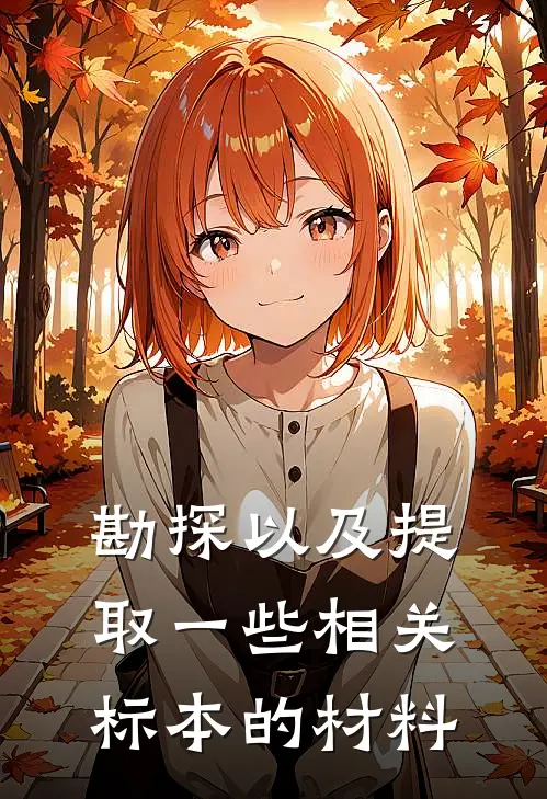 勘探以及提取一些相关标本的材料