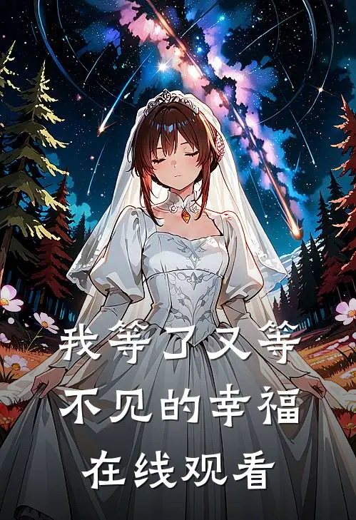 我等了又等不见的幸福在线观看