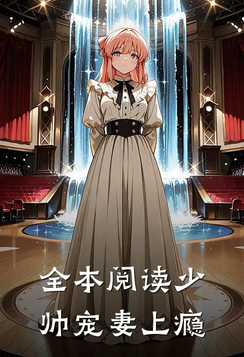全本阅读少帅宠妻上瘾