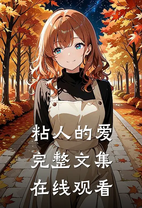 粘人的爱完整文集在线观看
