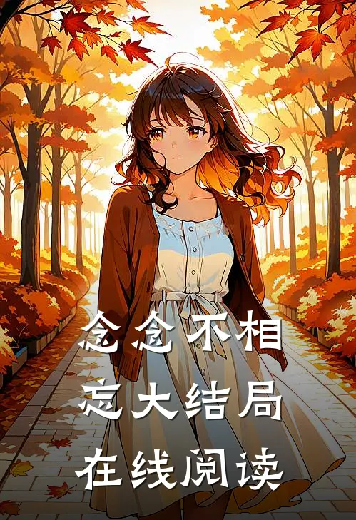 念念不相忘大结局在线阅读