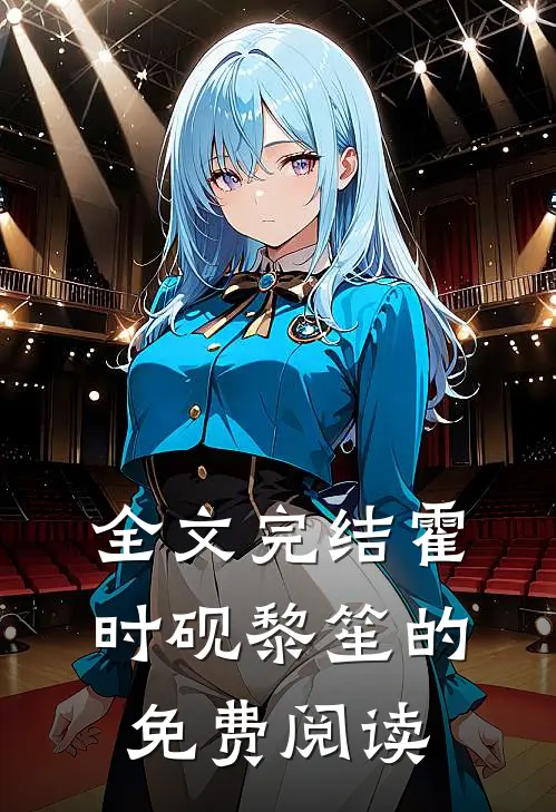全文完结霍时砚黎笙的免费阅读