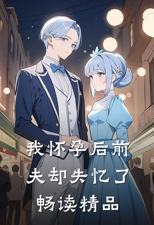 我怀孕后前夫却失忆了畅读精品