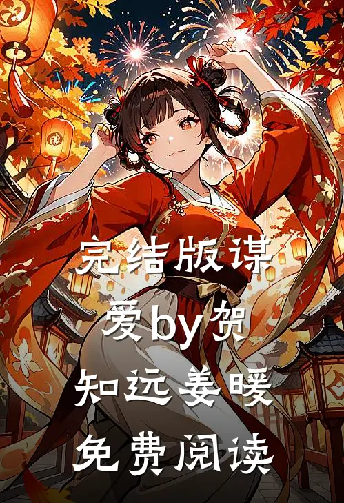 完结版谋爱by贺知远姜暖免费阅读