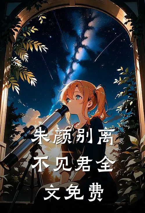 朱颜别离不见君全文免费