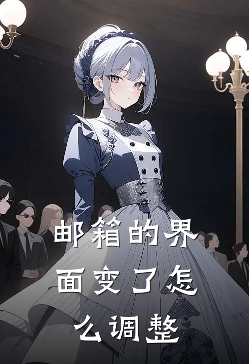 邮箱的界面变了怎么调整