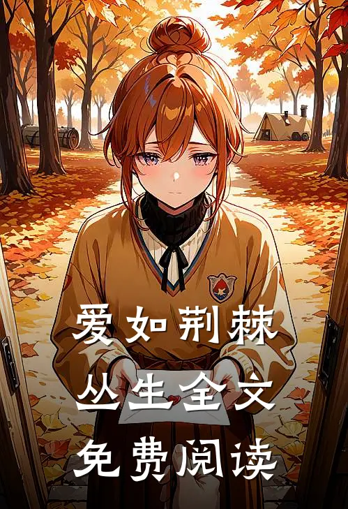 爱如荆棘丛生全文免费阅读