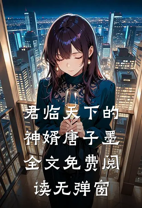 君临天下的神婿唐子墨全文免费阅读无弹窗