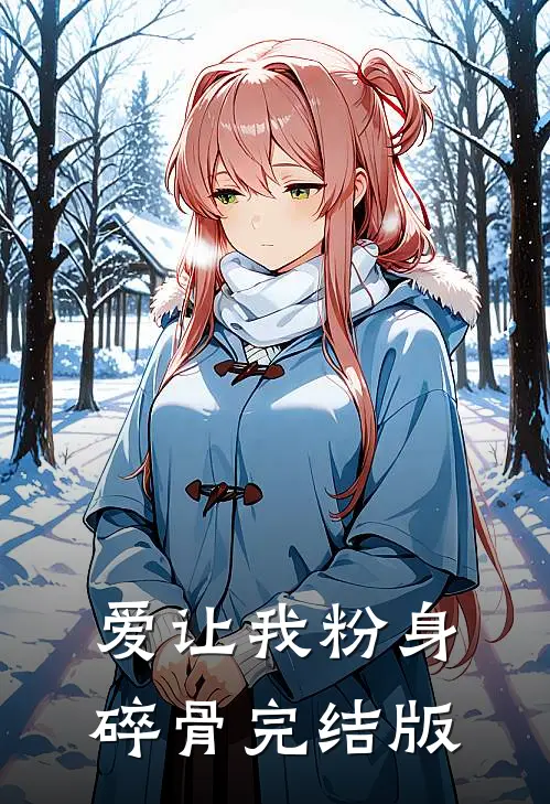 爱让我粉身碎骨完结版