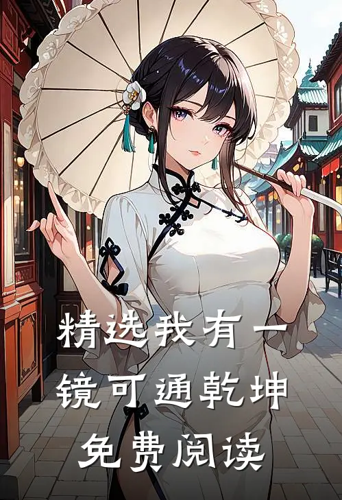 精选我有一镜可通乾坤免费阅读