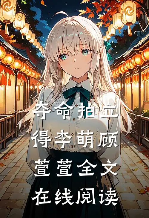 夺命拍立得李萌顾萱萱全文在线阅读