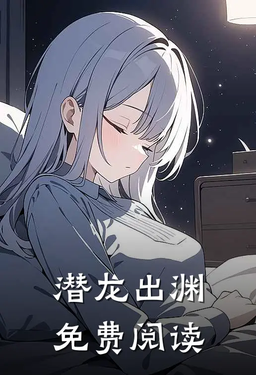潜龙出渊免费阅读