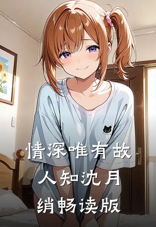 情深唯有故人知沈月绡畅读版