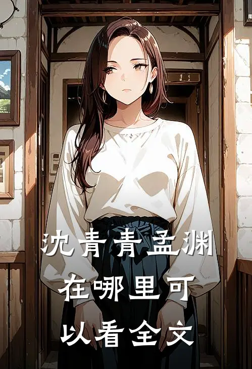 沈青青孟渊在哪里可以看全文
