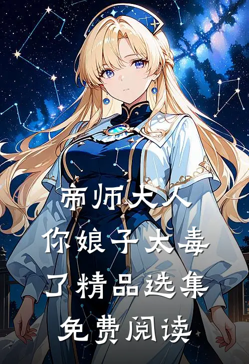帝师大人,你娘子太毒了精品选集免费阅读