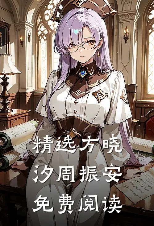 精选方晓汐周振安免费阅读