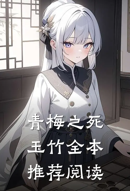 青梅之死玉竹全本推荐阅读