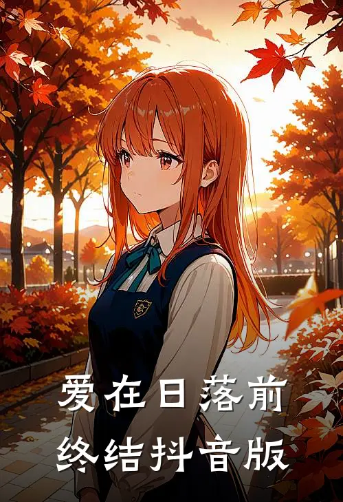 爱在日落前终结抖音版