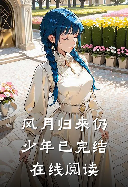 风月归来仍少年已完结在线阅读