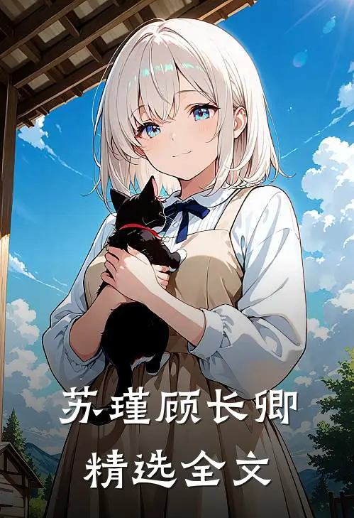 苏瑾顾长卿精选全文