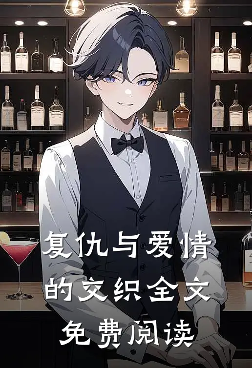 复仇与爱情的交织全文免费阅读